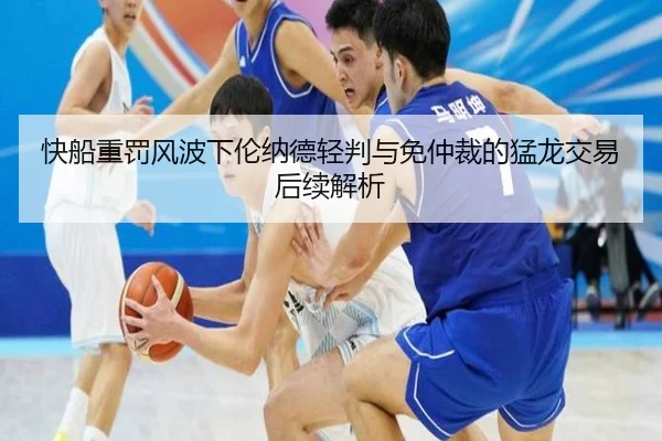 快船重罚风波下伦纳德轻判与免仲裁的猛龙交易后续解析 | EONSPORTS