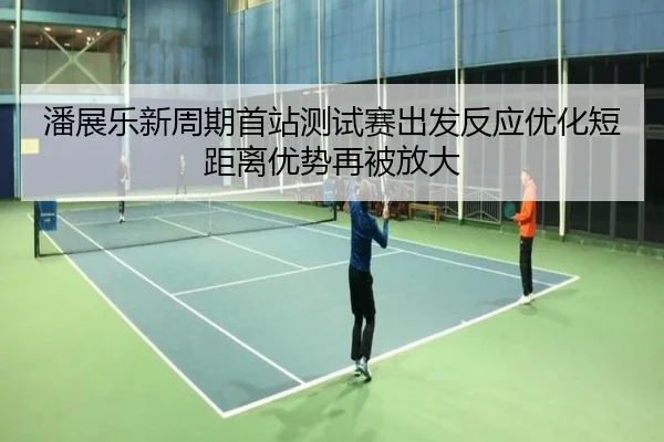 潘展乐新周期首站测试赛出发反应优化短距离优势再被放大 | EONSPORTS