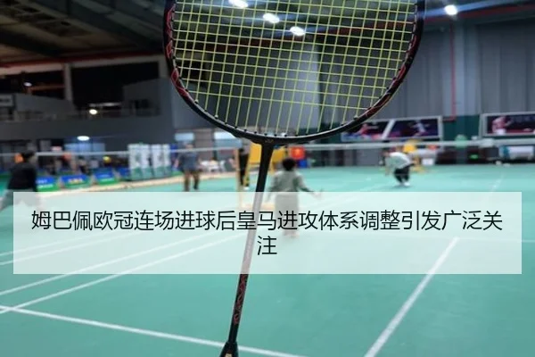 姆巴佩欧冠连场进球后皇马进攻体系调整引发广泛关注 | EONSPORTS