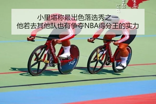小里堪称最出色落选秀之一 他若去其他队也有争夺NBA得分王的实力 | EONSPORTS