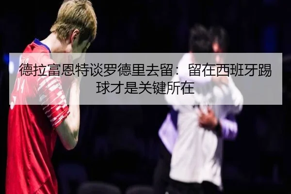 德拉富恩特谈罗德里去留：留在西班牙踢球才是关键所在 | EONSPORTS