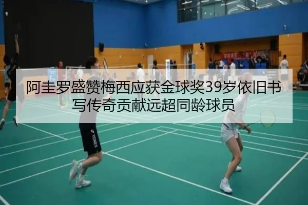 阿圭罗盛赞梅西应获金球奖39岁依旧书写传奇贡献远超同龄球员 | EONSPORTS