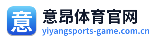 意昂体育官网